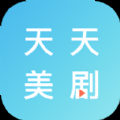 天天美剧免费版
