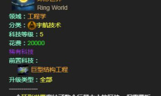 《群星》环形世界建造方法2