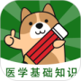 医学基础知识练题狗