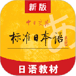标准日本语