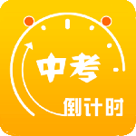 中考倒计时最新版