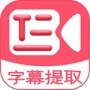 字幕提取器