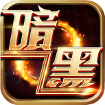 暗黑封魔录-送女神万充