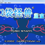 口袋妖怪蓝宝石386悟饭版