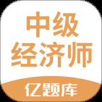 经济师亿题库2024版