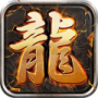 至尊游龙高爆版