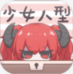 少女人型最新版