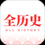 全历史最新版