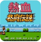 热血格斗传说fc英文版