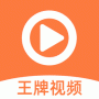 王牌视频福利版