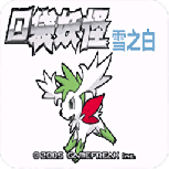 口袋妖怪雪之白3.0