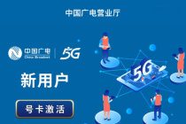 《中国广电营业厅》号卡激活方法
