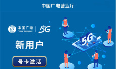 《中国广电营业厅》号卡激活方法0