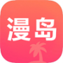 漫岛动漫(免费阅读)