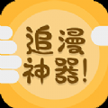 追漫神器绅士版