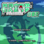口袋妖怪绿宝石欧版