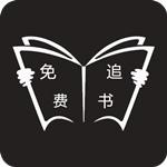 免费追书清爽版