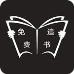 免费追书清爽版