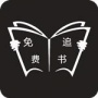 免费追书清爽版