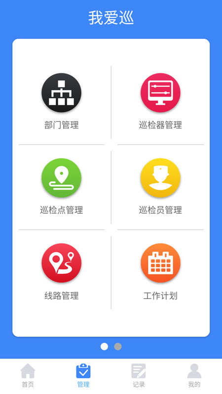 我爱巡2