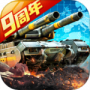 坦克前线vivo版