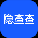隐查查