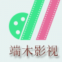 端木影视TV版