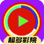 超多影院最新版