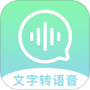 文字转语音精灵