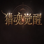 猎魂觉醒应用宝版