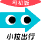 小拉出行司机版最新版