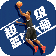 超级篮球大师