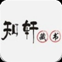 知轩藏书精校版