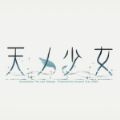 天之少女最新版