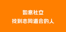 比陌陌好的社交APP