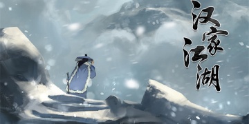 闯荡江湖的手游