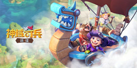 神域奇兵远征攻略教程