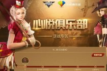 《心悦俱乐部》充值cf点券方法