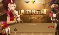 《心悦俱乐部》充值cf点券方法