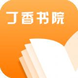 丁香书院最新版