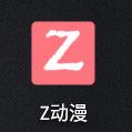 z动漫2.3.5版本