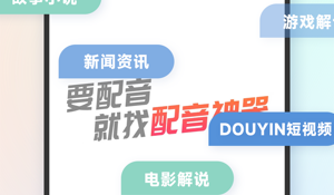 小说推文的配音APP