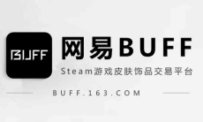《网易BUFF》联系客服方法0