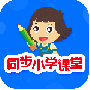 同步小学课堂