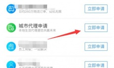 《饿了么》申请城市代理方法教程2