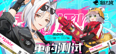 猫之城「重构测试」