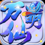 万仙萌（0.1折）