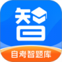 自考智题库