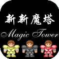 新新魔塔2终极无敌版