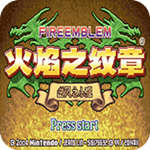 火焰纹章sfc版
